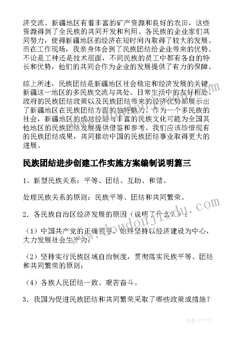 2023年民族团结进步创建工作实施方案编制说明 民族团结好故事心得体会(实用6篇)