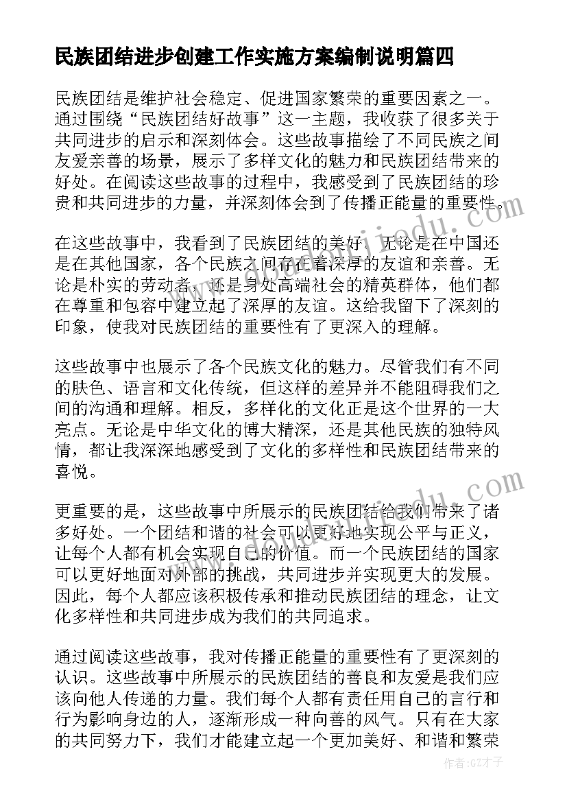 2023年民族团结进步创建工作实施方案编制说明 民族团结好故事心得体会(实用6篇)