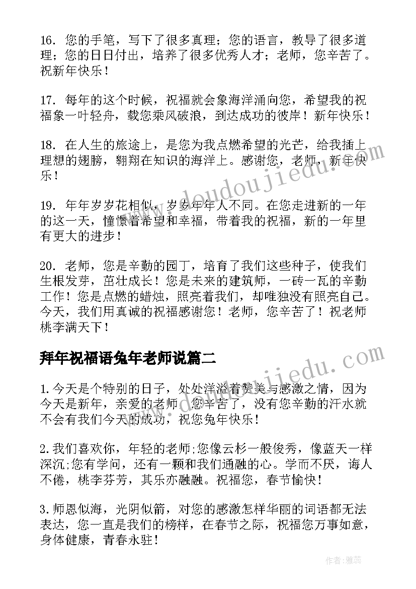 拜年祝福语兔年老师说 兔年老师拜年祝福语(实用7篇)