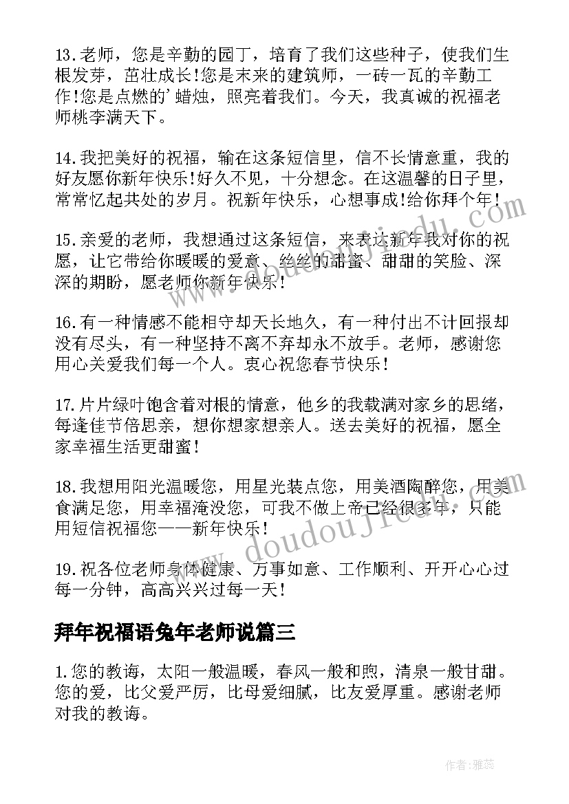 拜年祝福语兔年老师说 兔年老师拜年祝福语(实用7篇)