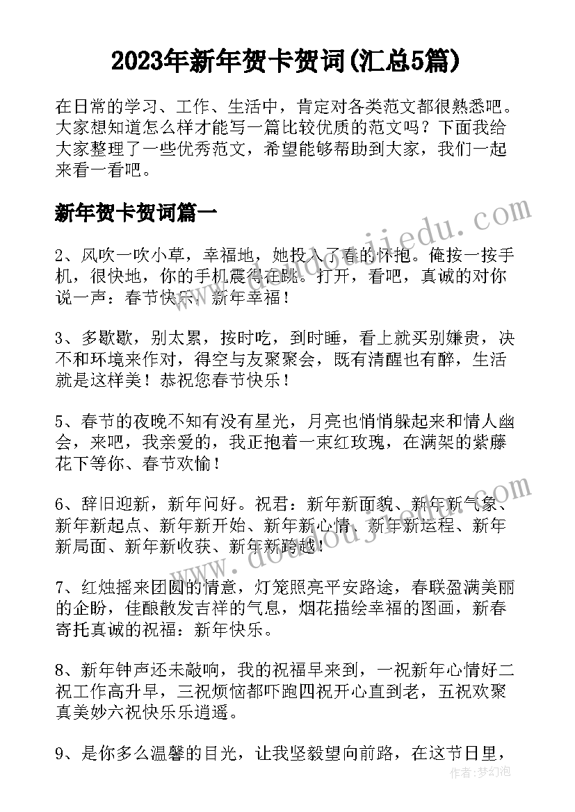 2023年新年贺卡贺词(汇总5篇)