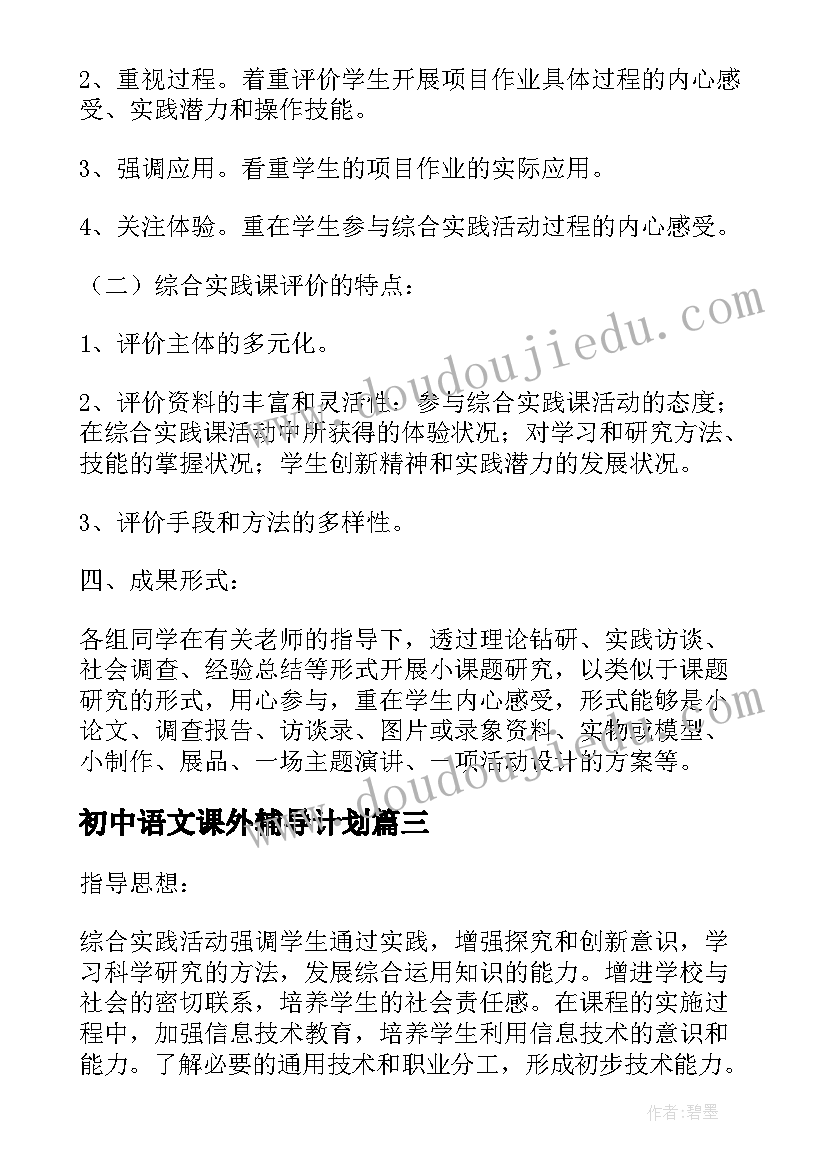 初中语文课外辅导计划(通用5篇)