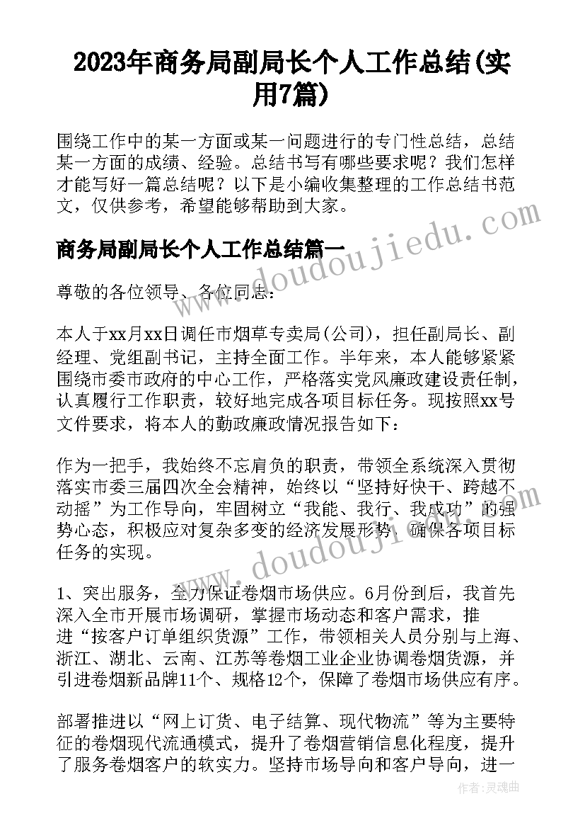 2023年商务局副局长个人工作总结(实用7篇)