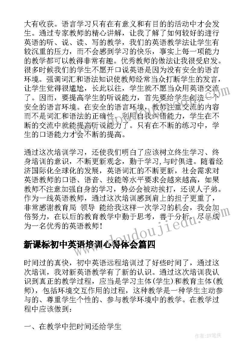 新课标初中英语培训心得体会(模板5篇)