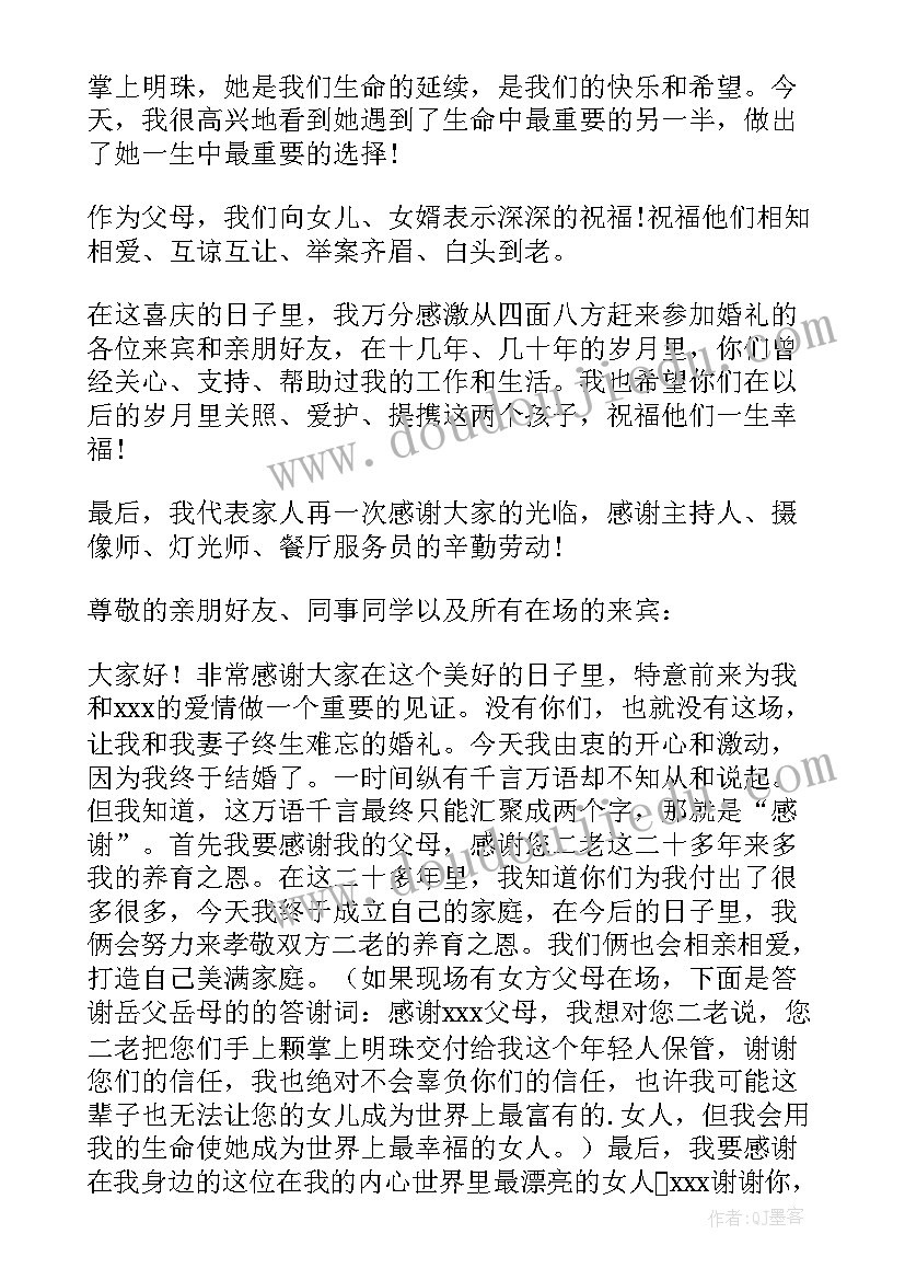 最新婚礼答谢词女方父亲(优质9篇)