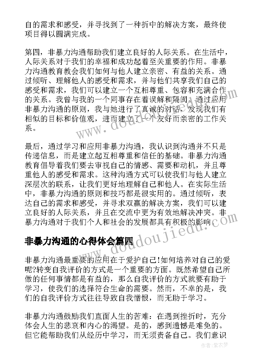 2023年非暴力沟通的心得体会(通用7篇)