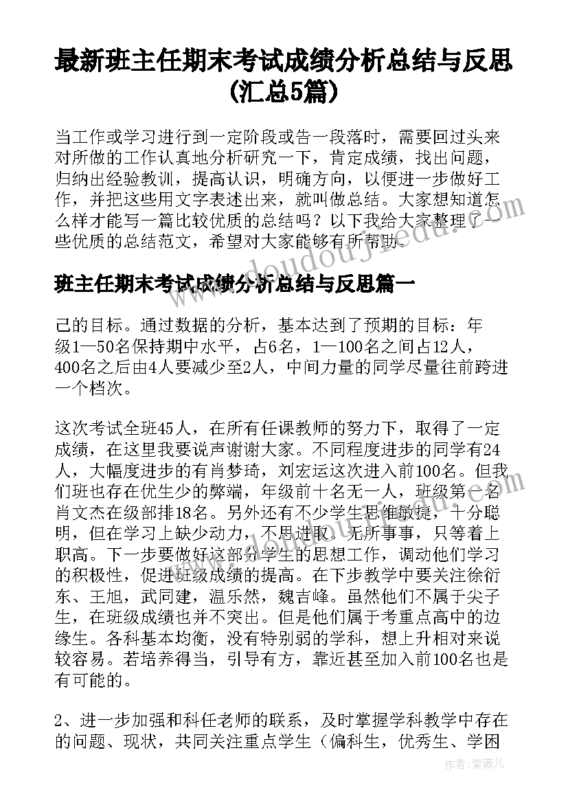 最新班主任期末考试成绩分析总结与反思(汇总5篇)