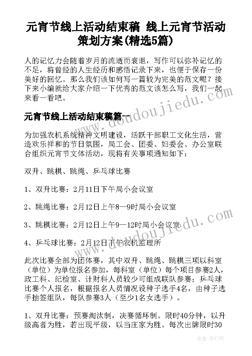 元宵节线上活动结束稿 线上元宵节活动策划方案(精选5篇)