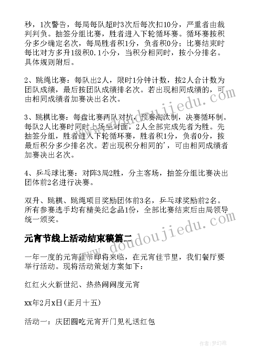 元宵节线上活动结束稿 线上元宵节活动策划方案(精选5篇)