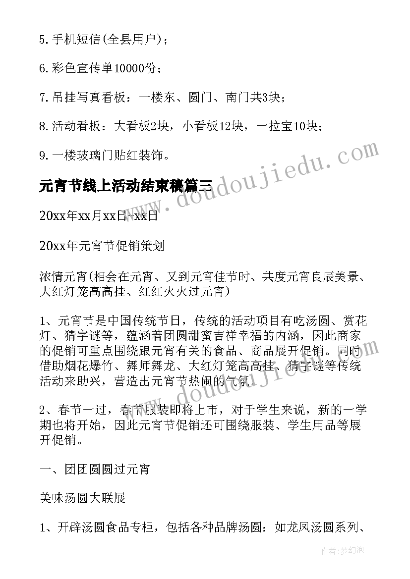 元宵节线上活动结束稿 线上元宵节活动策划方案(精选5篇)