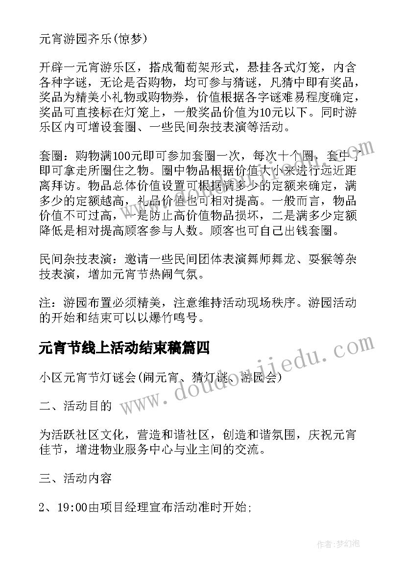 元宵节线上活动结束稿 线上元宵节活动策划方案(精选5篇)