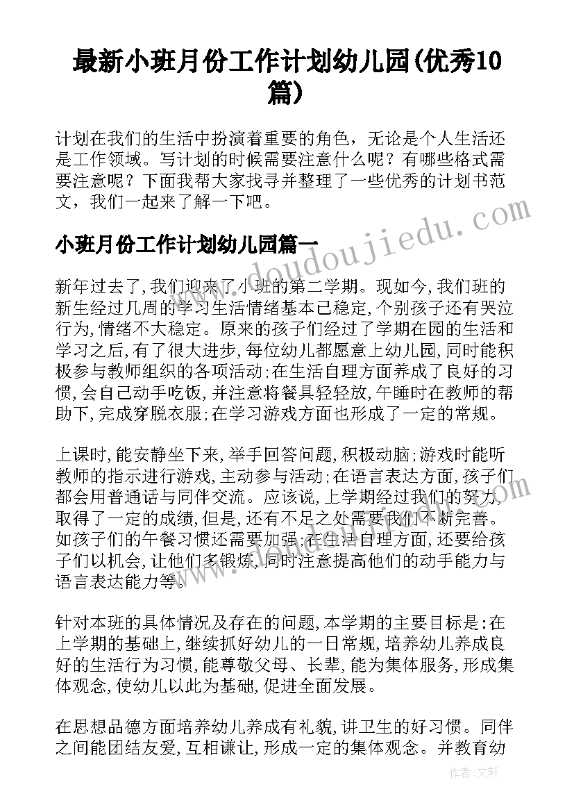 最新小班月份工作计划幼儿园(优秀10篇)