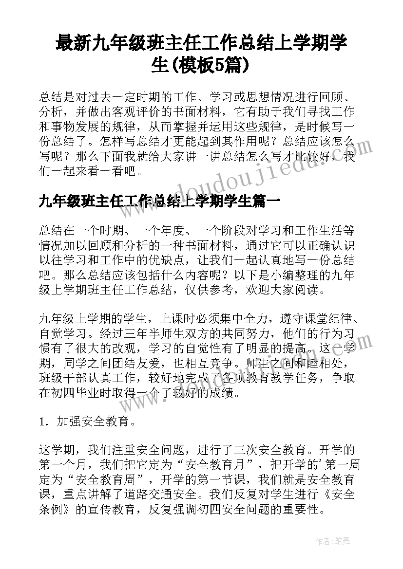 最新九年级班主任工作总结上学期学生(模板5篇)