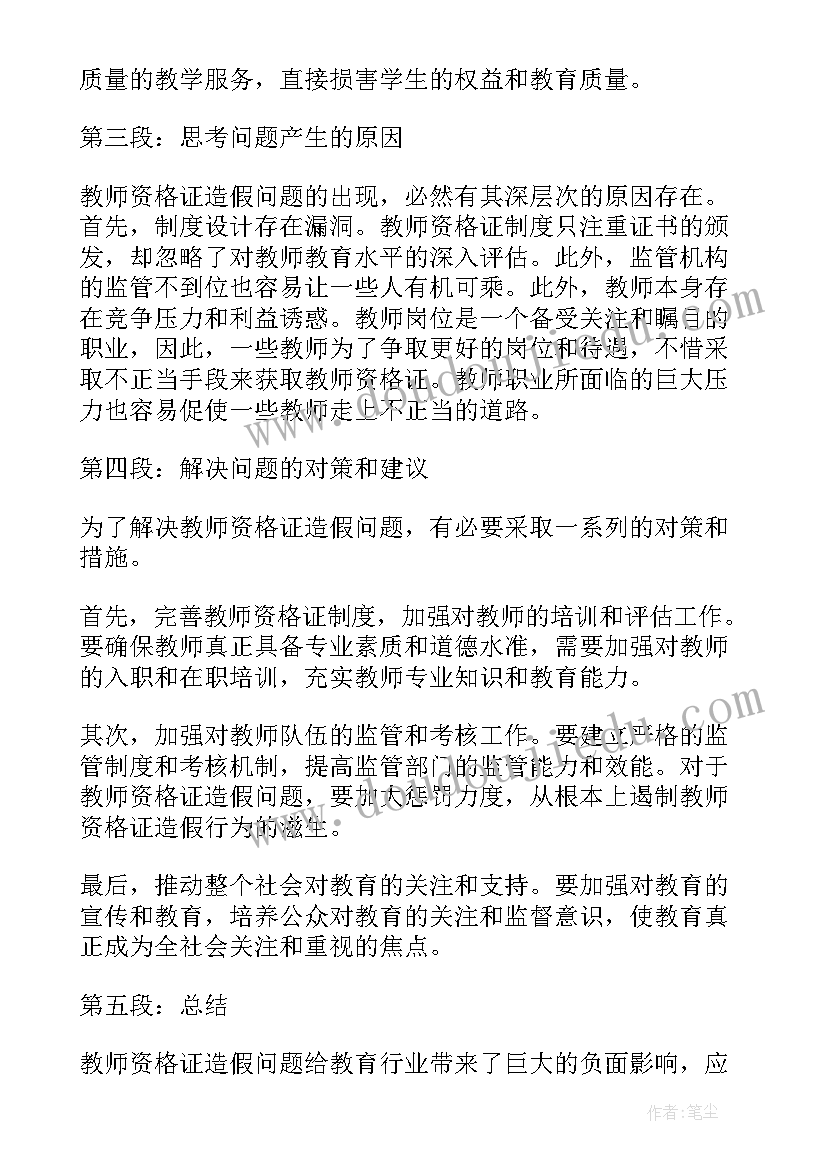 最新教师大赛心得体会 教师资格证造假心得体会(优秀5篇)