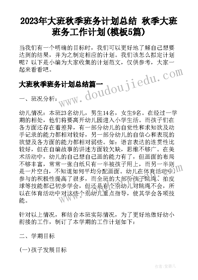 2023年大班秋季班务计划总结 秋季大班班务工作计划(模板5篇)