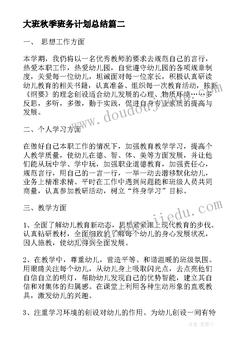 2023年大班秋季班务计划总结 秋季大班班务工作计划(模板5篇)