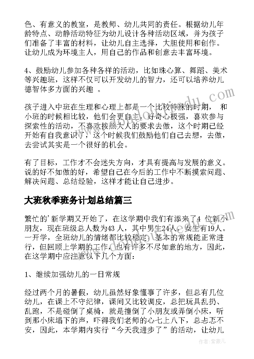 2023年大班秋季班务计划总结 秋季大班班务工作计划(模板5篇)