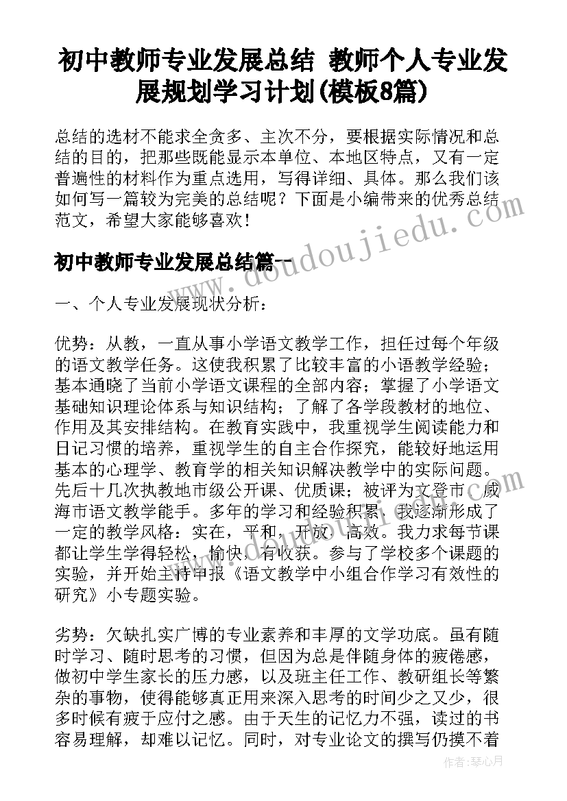 初中教师专业发展总结 教师个人专业发展规划学习计划(模板8篇)