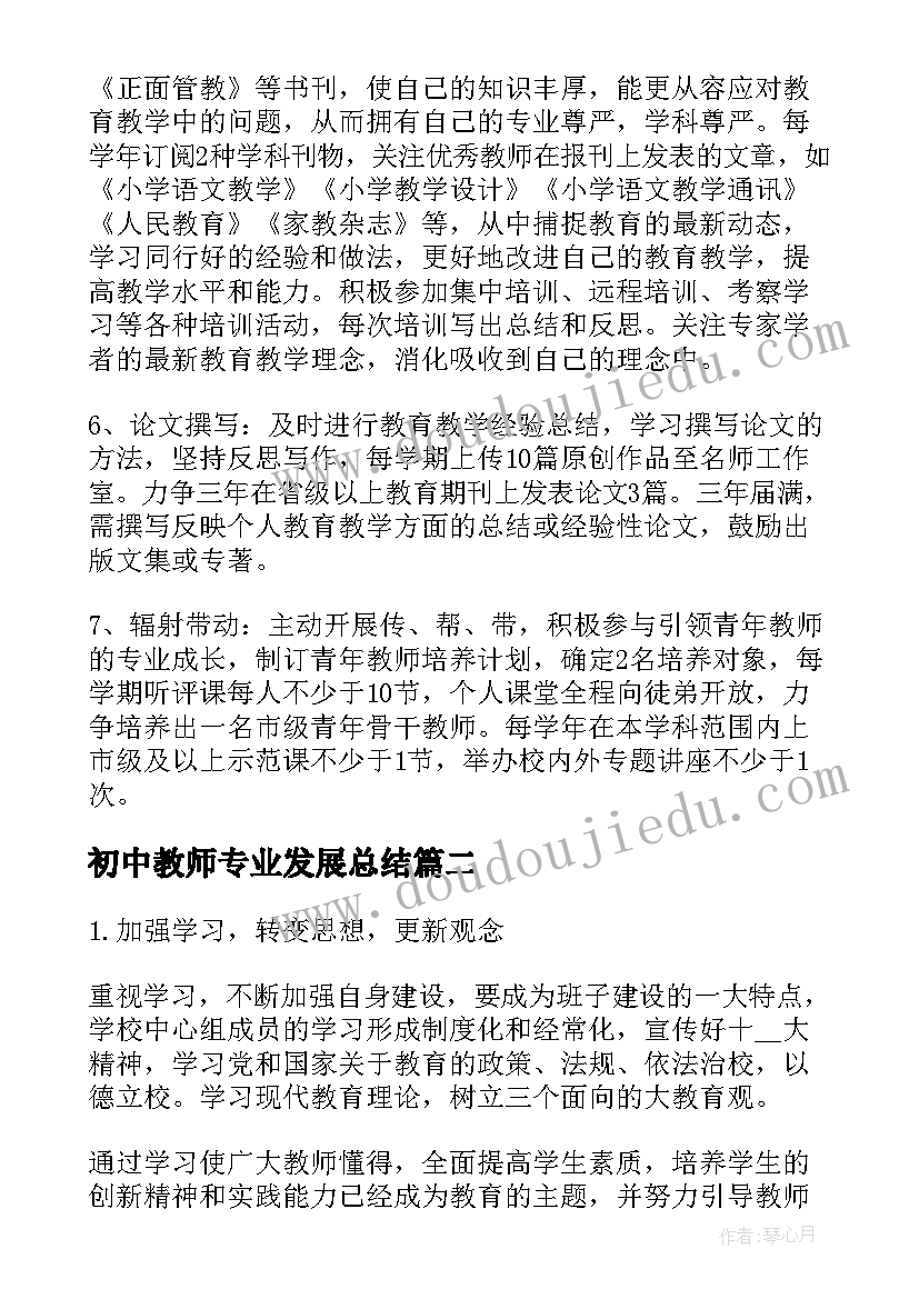 初中教师专业发展总结 教师个人专业发展规划学习计划(模板8篇)