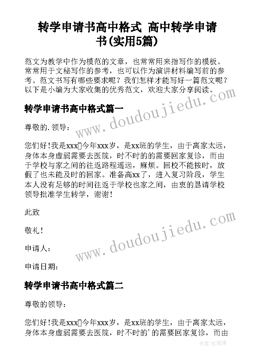 转学申请书高中格式 高中转学申请书(实用5篇)