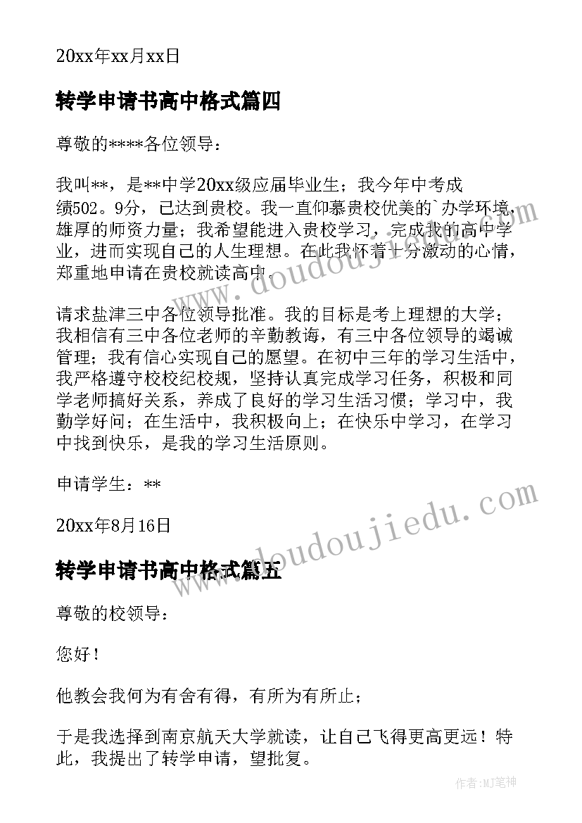 转学申请书高中格式 高中转学申请书(实用5篇)