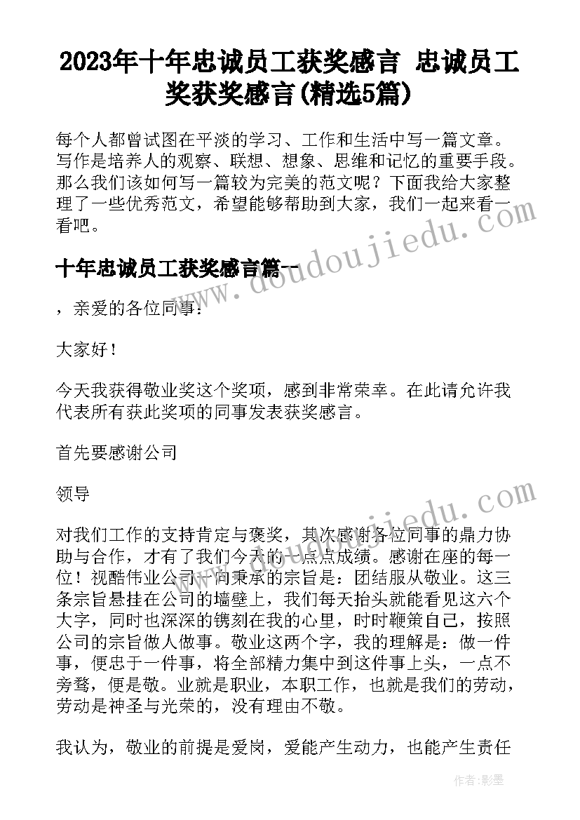 2023年十年忠诚员工获奖感言 忠诚员工奖获奖感言(精选5篇)