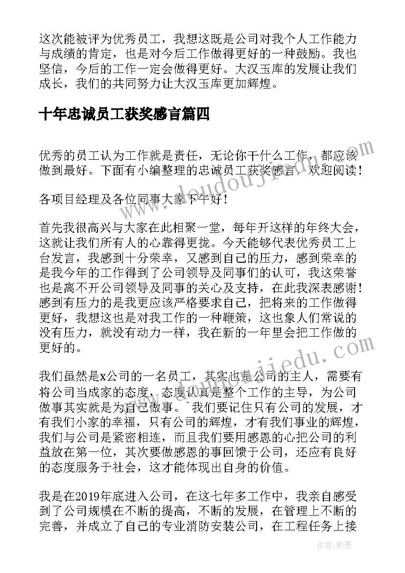 2023年十年忠诚员工获奖感言 忠诚员工奖获奖感言(精选5篇)