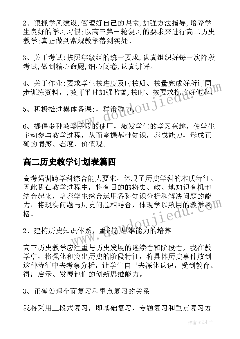 最新高二历史教学计划表(汇总7篇)