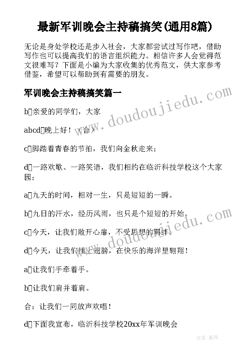 最新军训晚会主持稿搞笑(通用8篇)