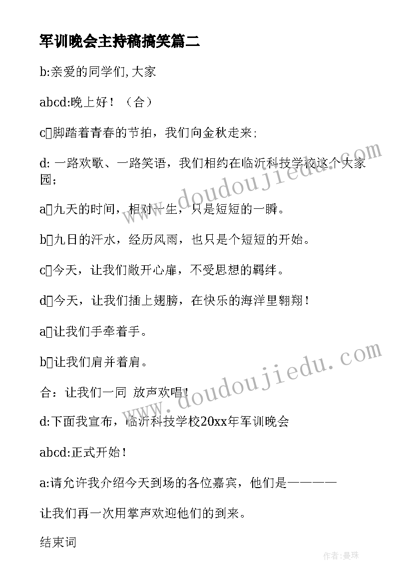 最新军训晚会主持稿搞笑(通用8篇)