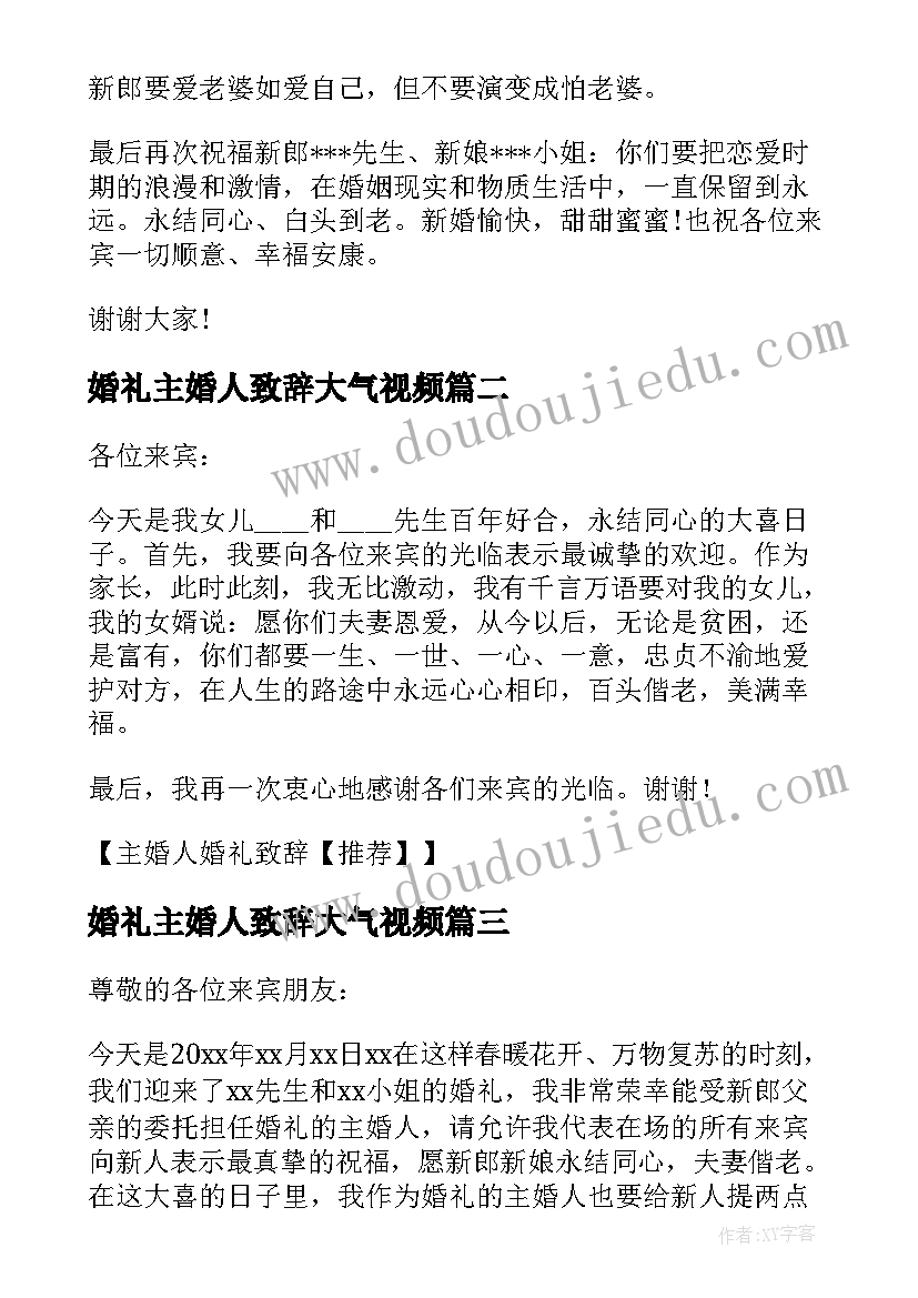 最新婚礼主婚人致辞大气视频(汇总8篇)