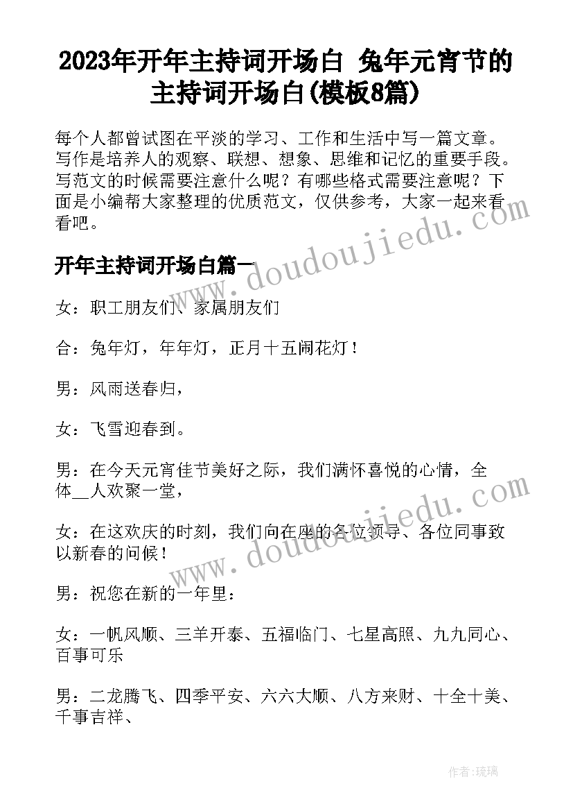 2023年开年主持词开场白 兔年元宵节的主持词开场白(模板8篇)