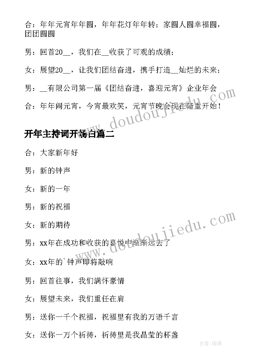 2023年开年主持词开场白 兔年元宵节的主持词开场白(模板8篇)