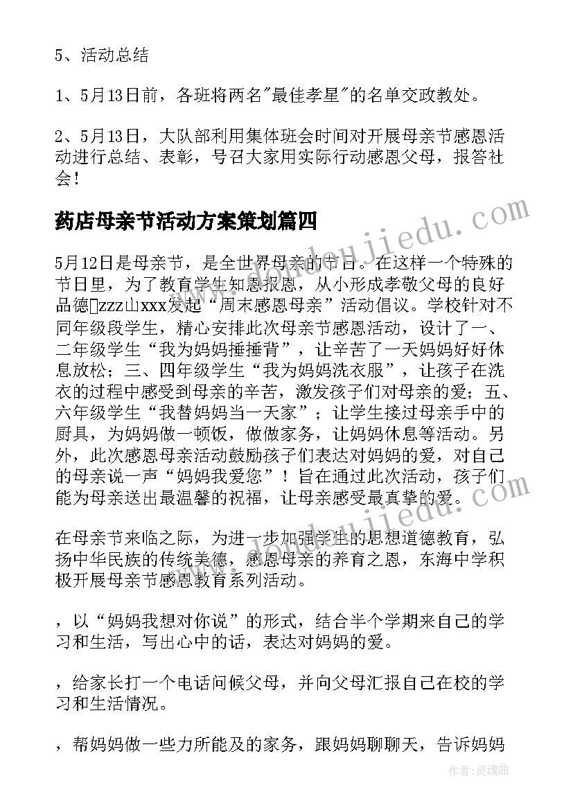 2023年药店母亲节活动方案策划(优秀8篇)