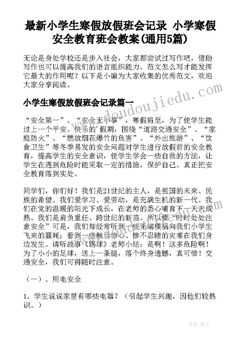 最新小学生寒假放假班会记录 小学寒假安全教育班会教案(通用5篇)