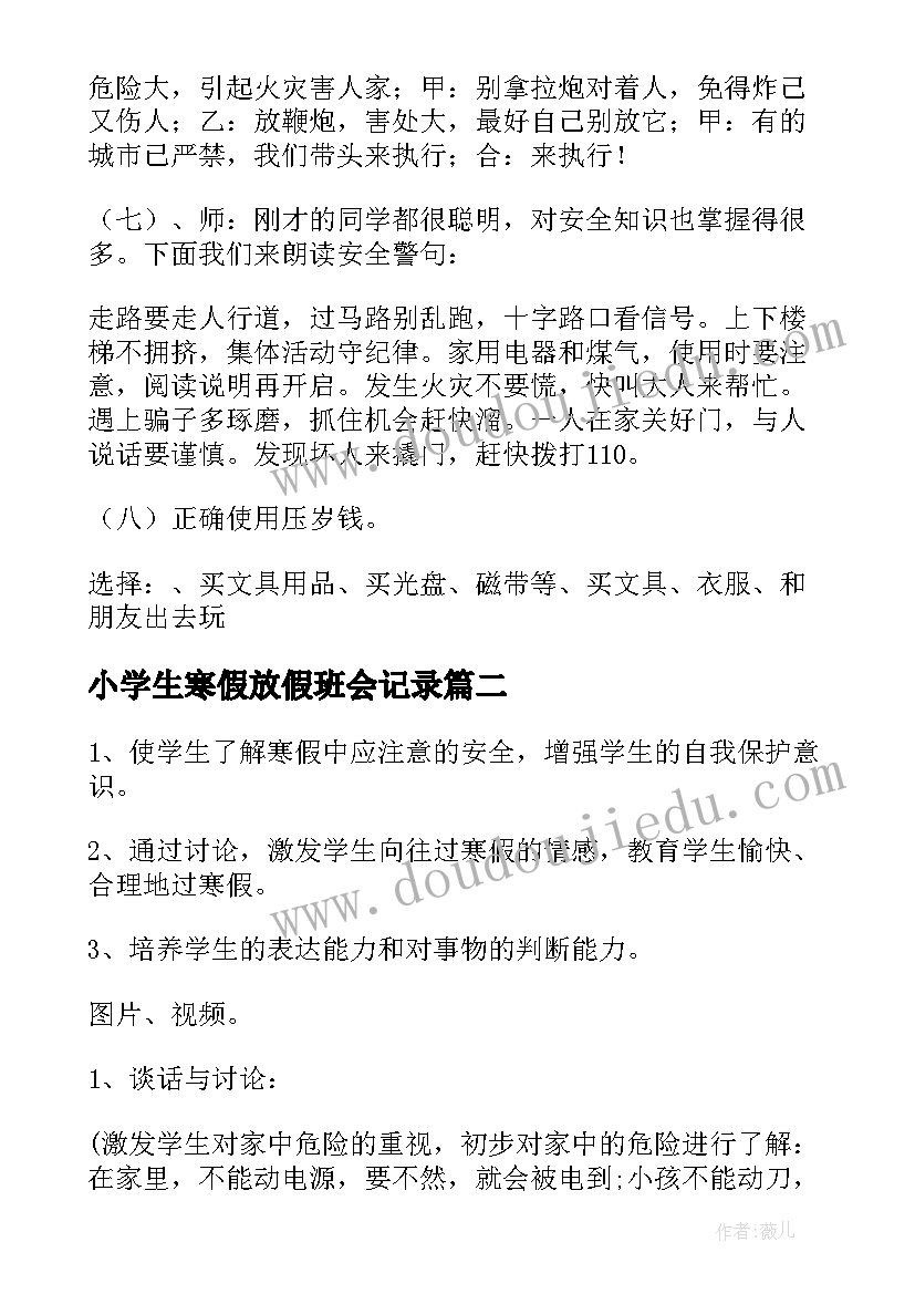 最新小学生寒假放假班会记录 小学寒假安全教育班会教案(通用5篇)