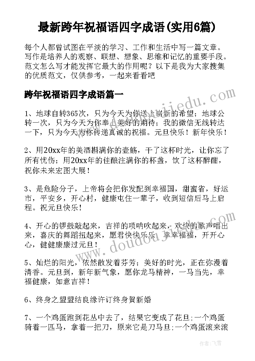 最新跨年祝福语四字成语(实用6篇)