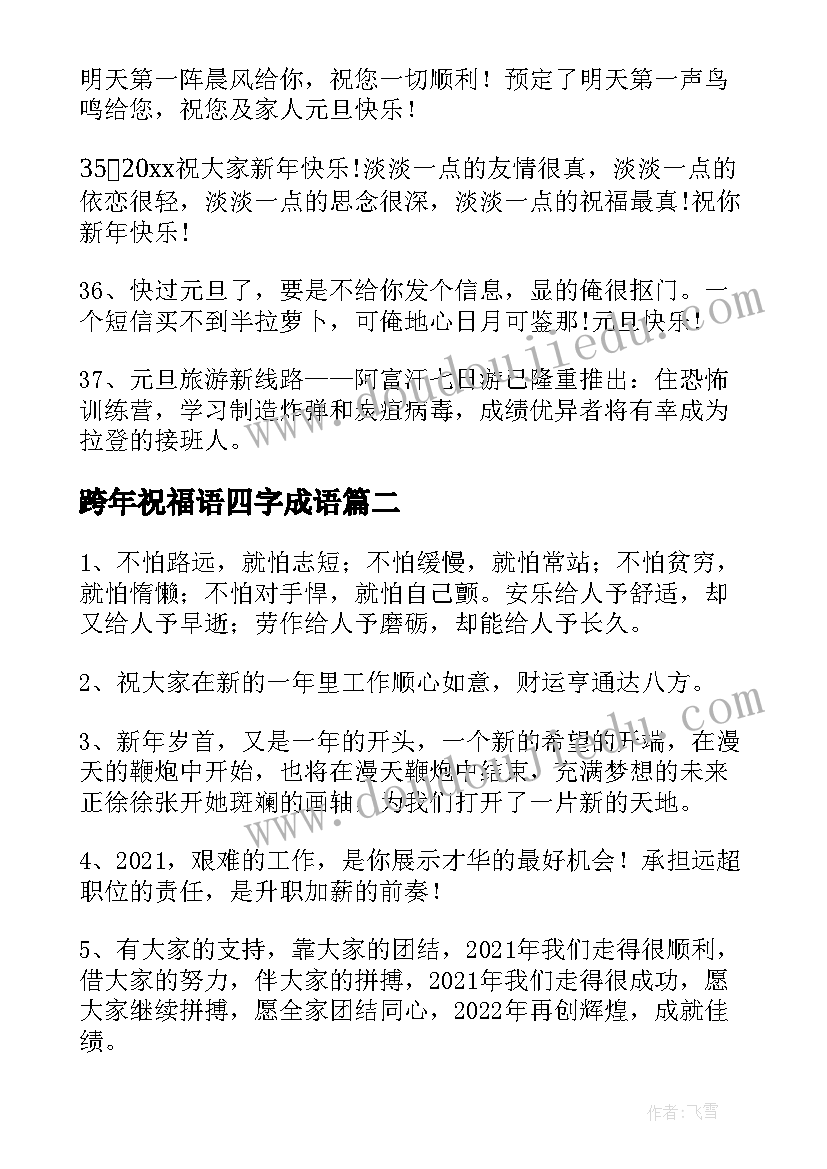 最新跨年祝福语四字成语(实用6篇)