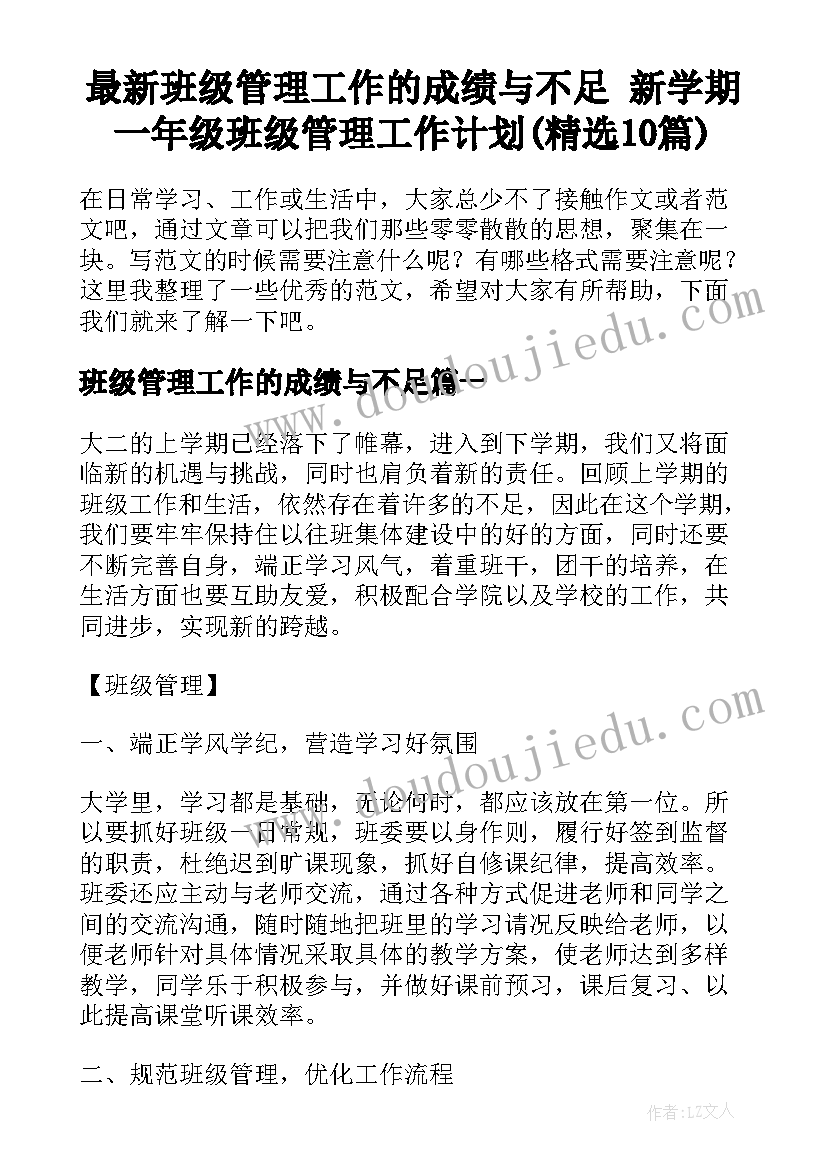 最新班级管理工作的成绩与不足 新学期一年级班级管理工作计划(精选10篇)