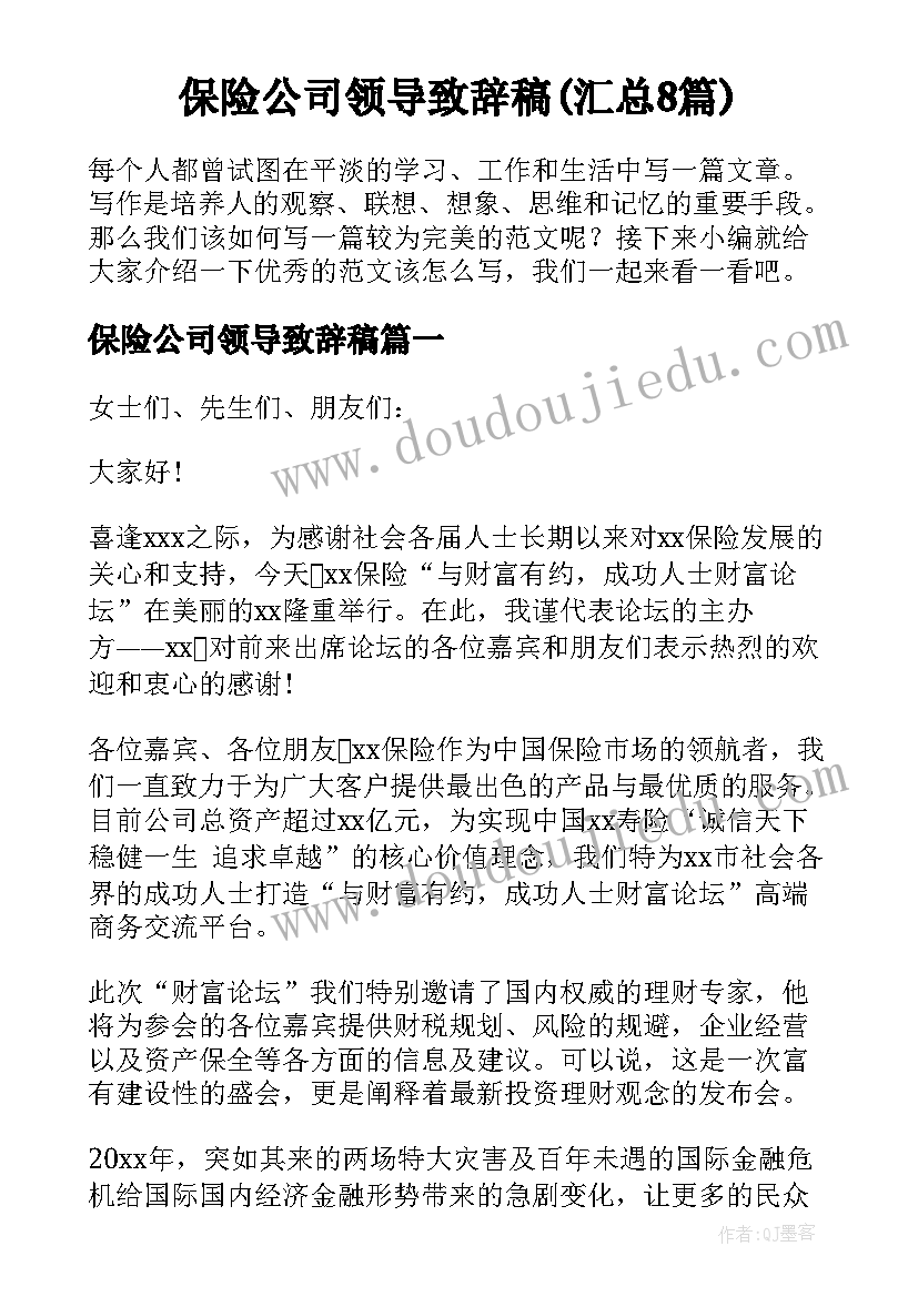 保险公司领导致辞稿(汇总8篇)