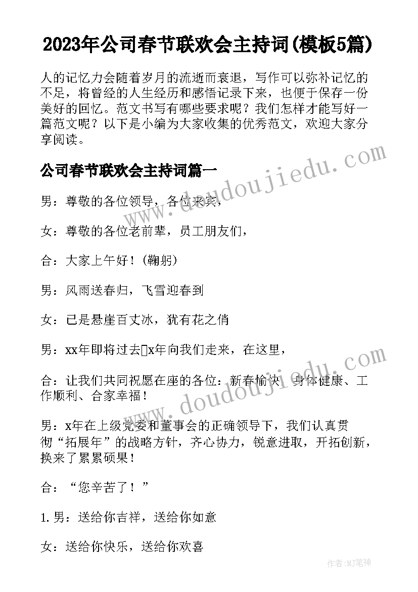 2023年公司春节联欢会主持词(模板5篇)