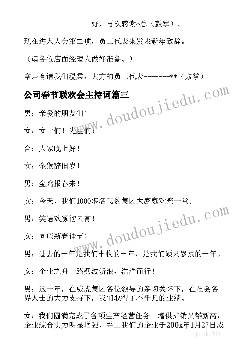 2023年公司春节联欢会主持词(模板5篇)