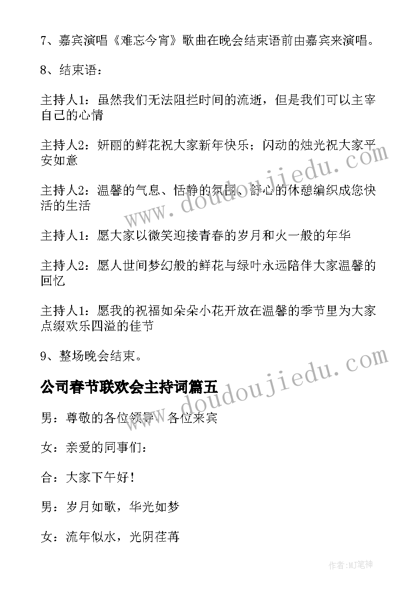 2023年公司春节联欢会主持词(模板5篇)