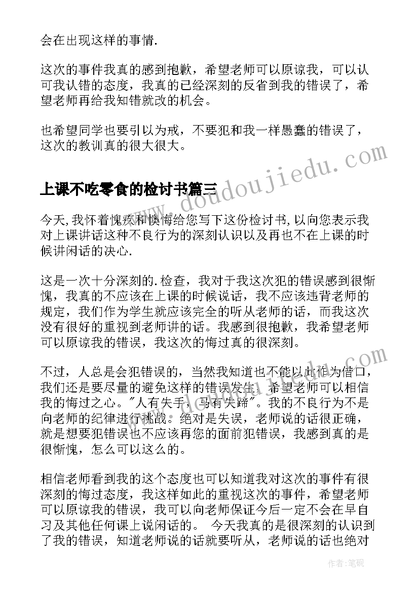 上课不吃零食的检讨书 上课不说话保证书(通用10篇)