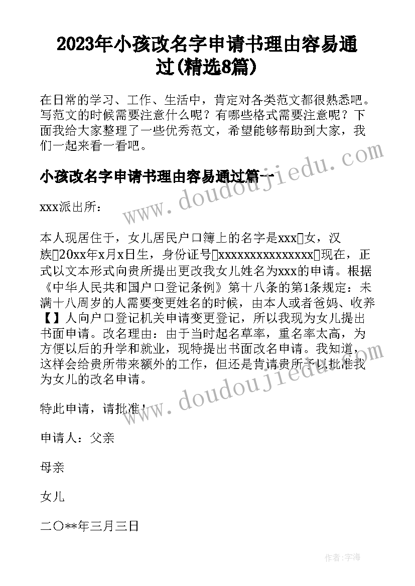 2023年小孩改名字申请书理由容易通过(精选8篇)