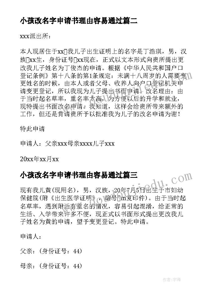 2023年小孩改名字申请书理由容易通过(精选8篇)