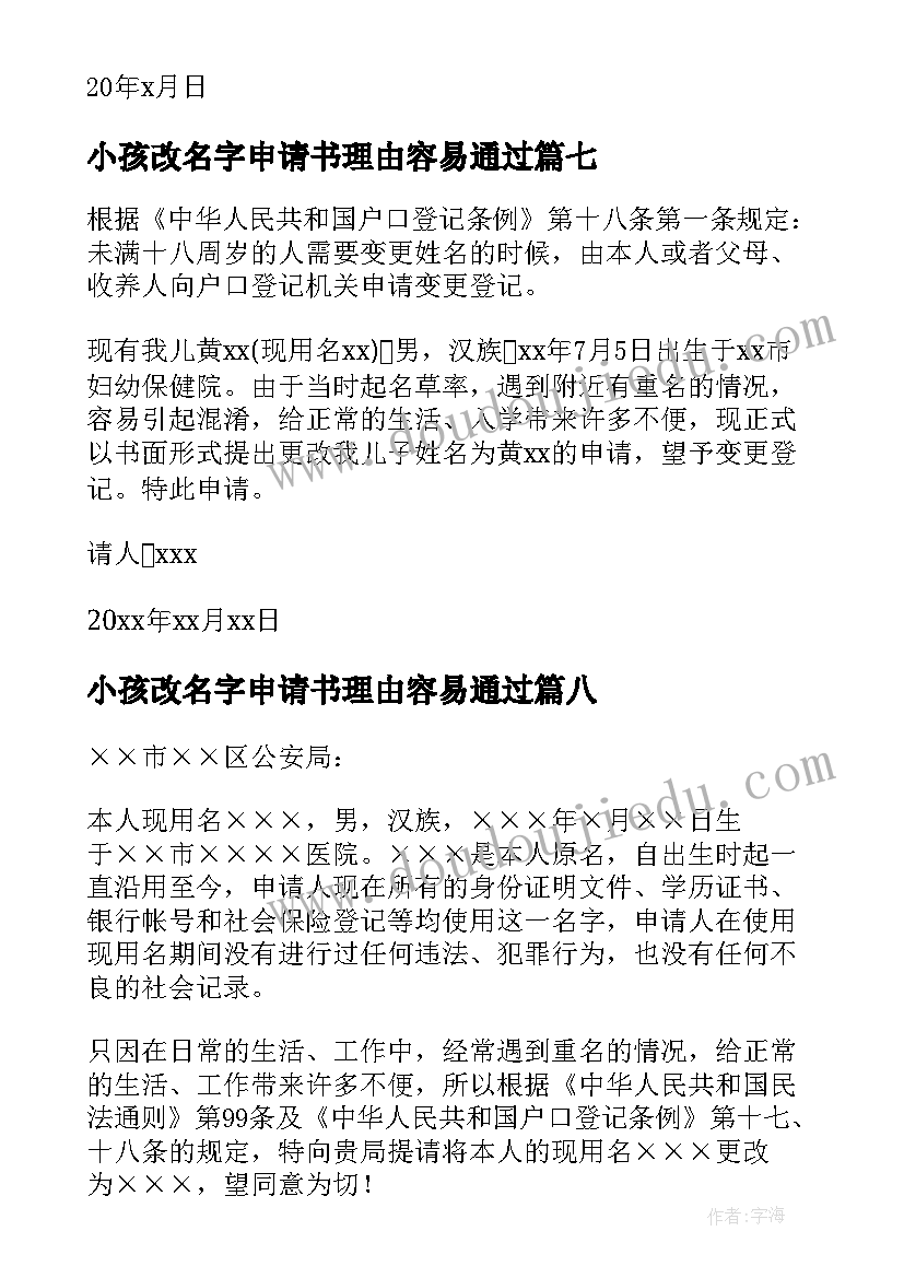 2023年小孩改名字申请书理由容易通过(精选8篇)