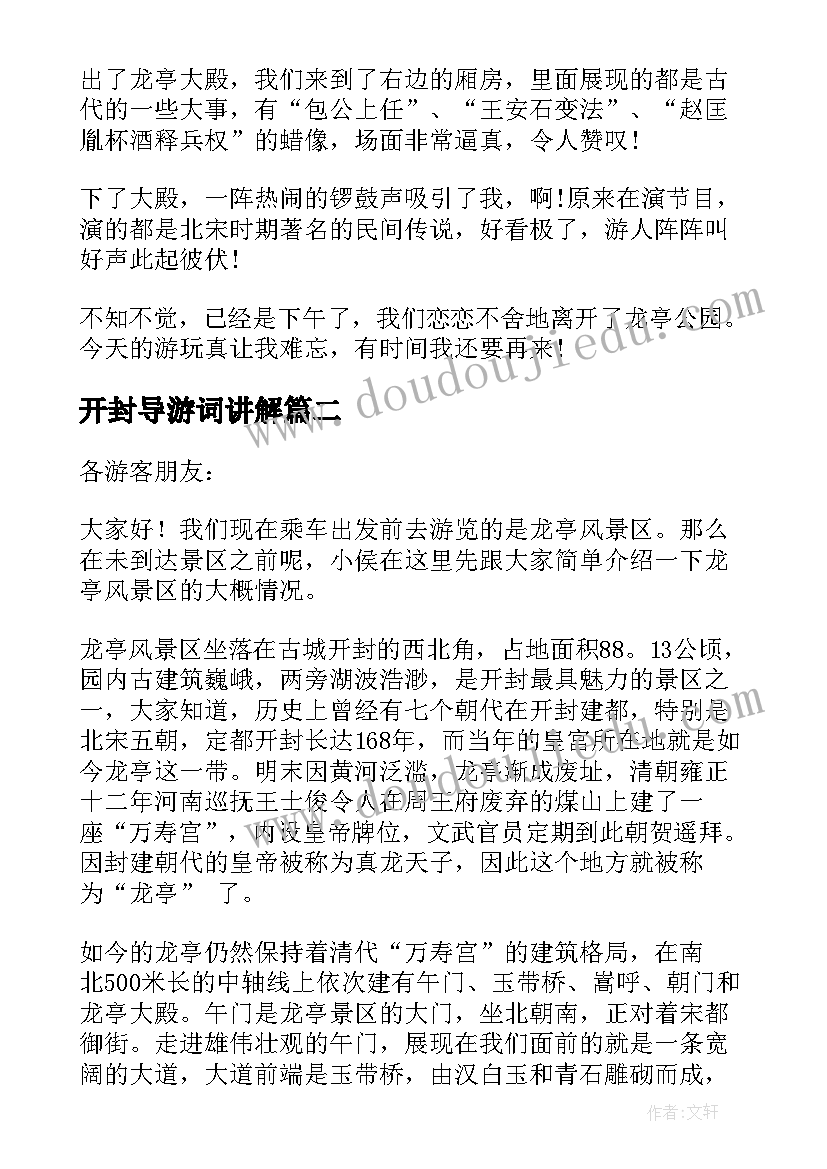 最新开封导游词讲解 开封龙亭导游词(大全7篇)