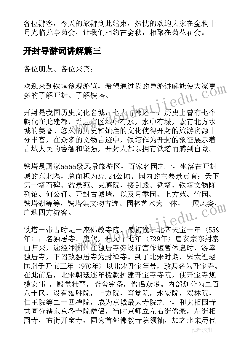 最新开封导游词讲解 开封龙亭导游词(大全7篇)