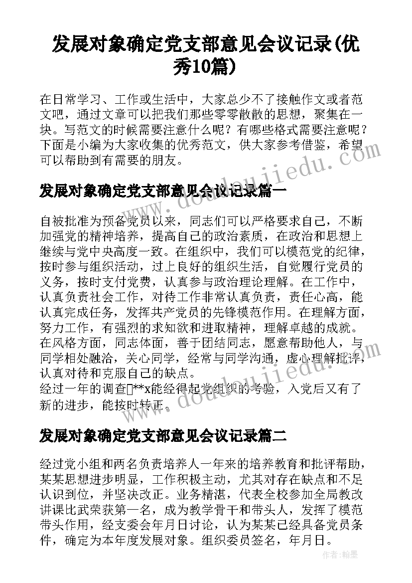 发展对象确定党支部意见会议记录(优秀10篇)